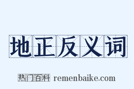 地正反义词是什么意思的图片